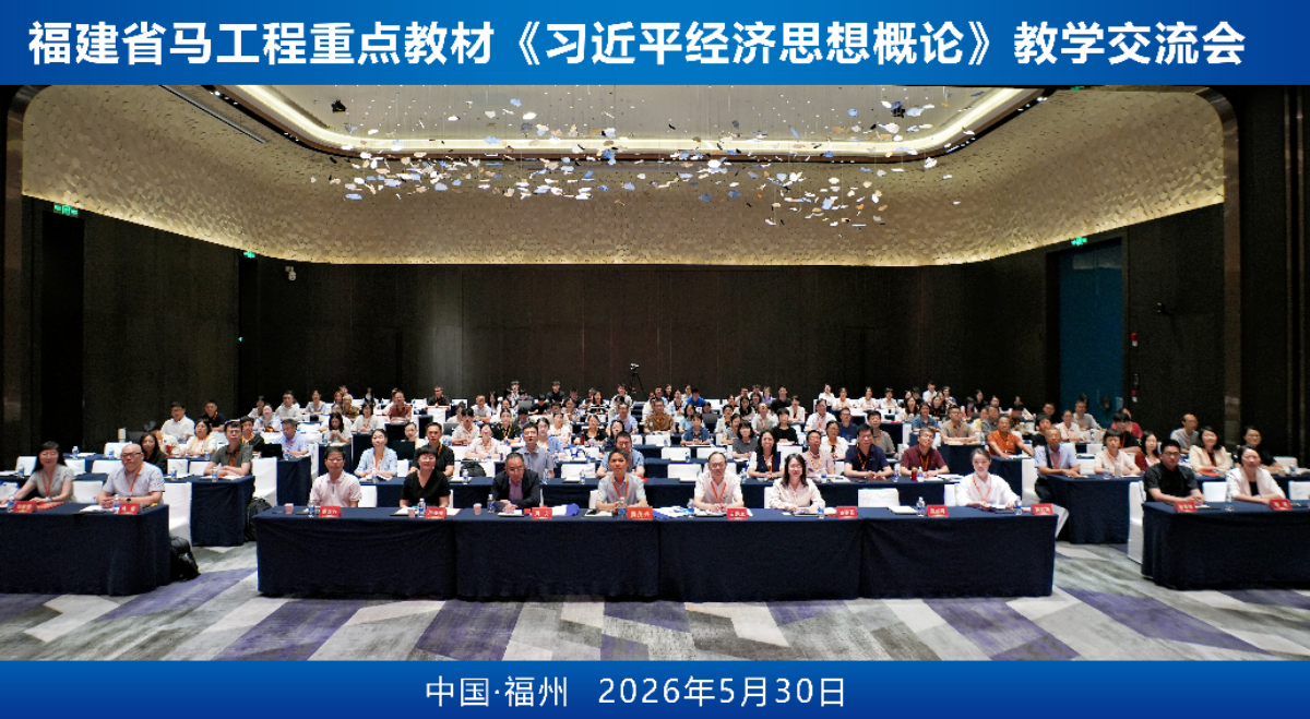 厦门大学嘉庚学院有关教师参加福建省马工程重点教材《习近平经济思想概论》教学交流会