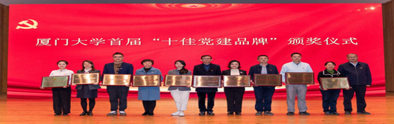 喜讯！国际商务学院教工党支部 “双创阵地党旗红”荣获厦门大学首届“十佳党建品牌”