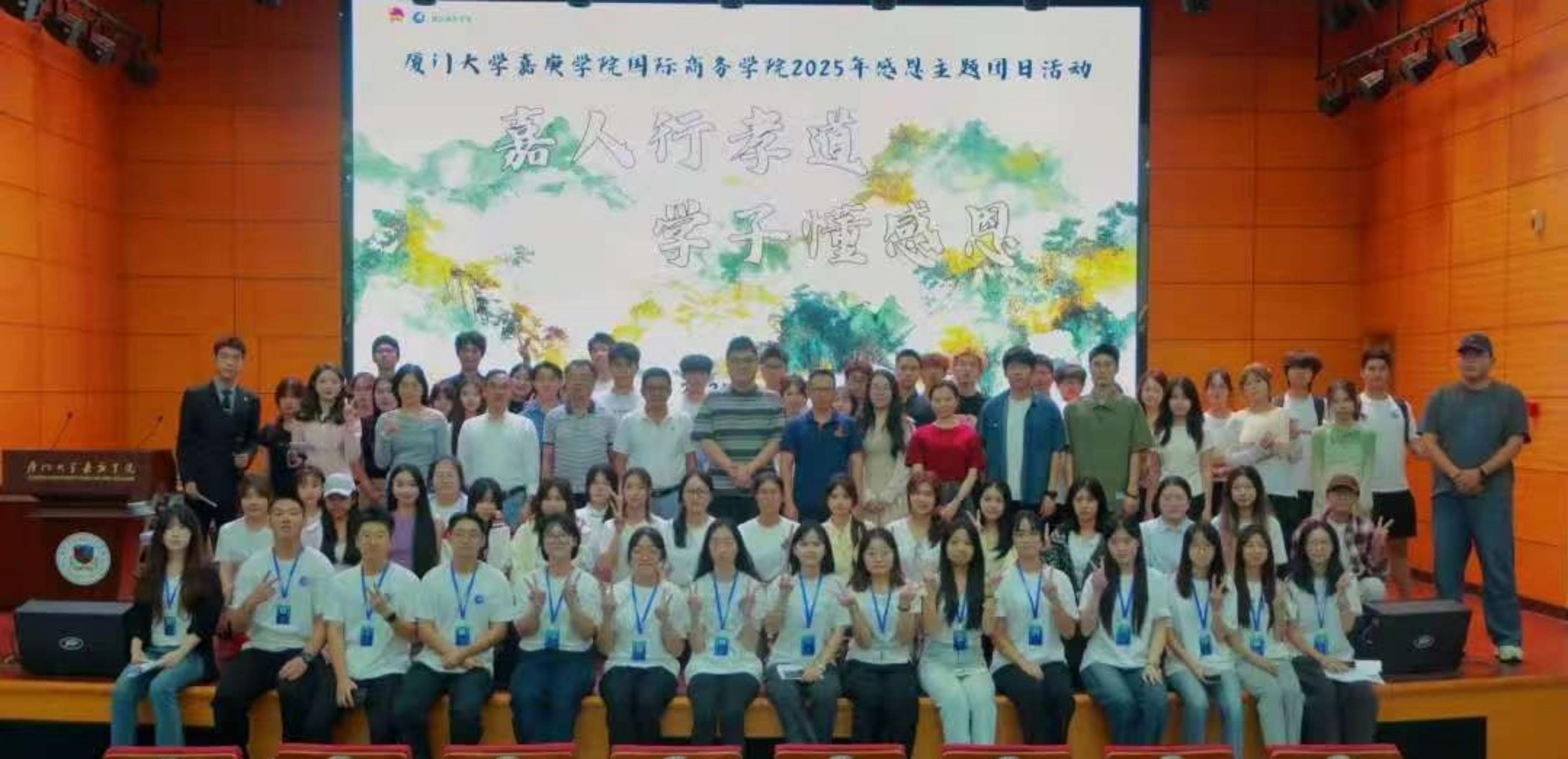 “嘉人行孝道，学子懂感恩”——国际商务学院2025级新生感恩主题公开课圆满结束