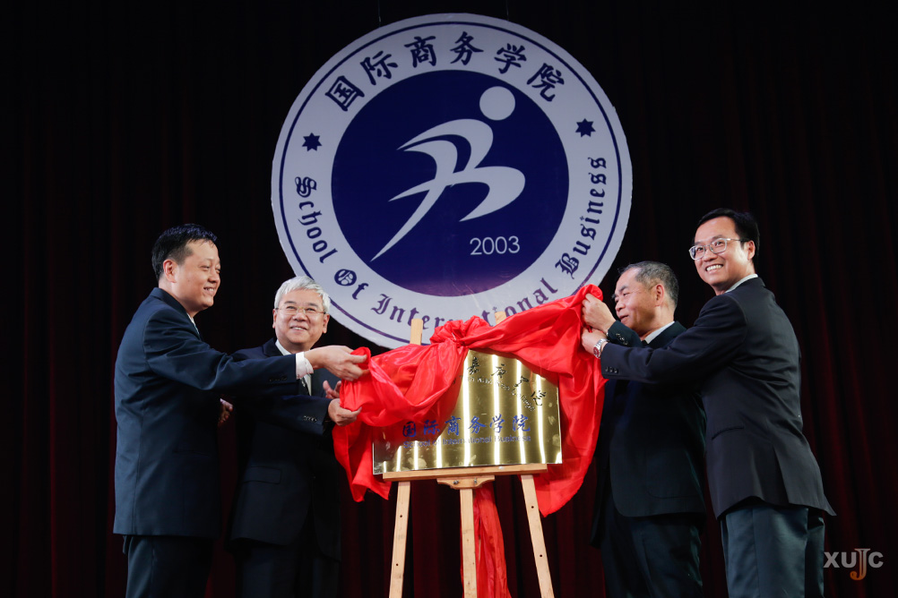 国际商务学院正式揭牌成立