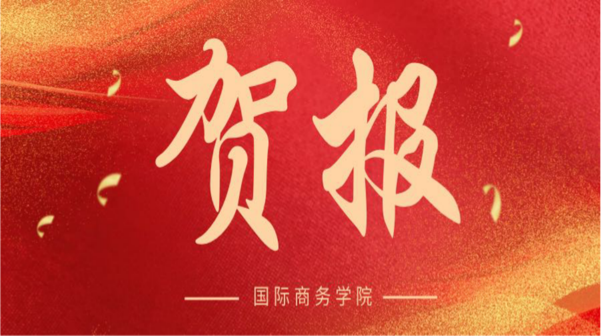 喜报 | 国际商务学院27名应届生考研上岸！