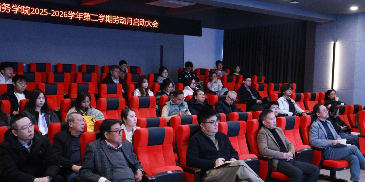 以劳育美  笃行致远——国际商务学院劳动教育暨劳动月启动大会顺利召开