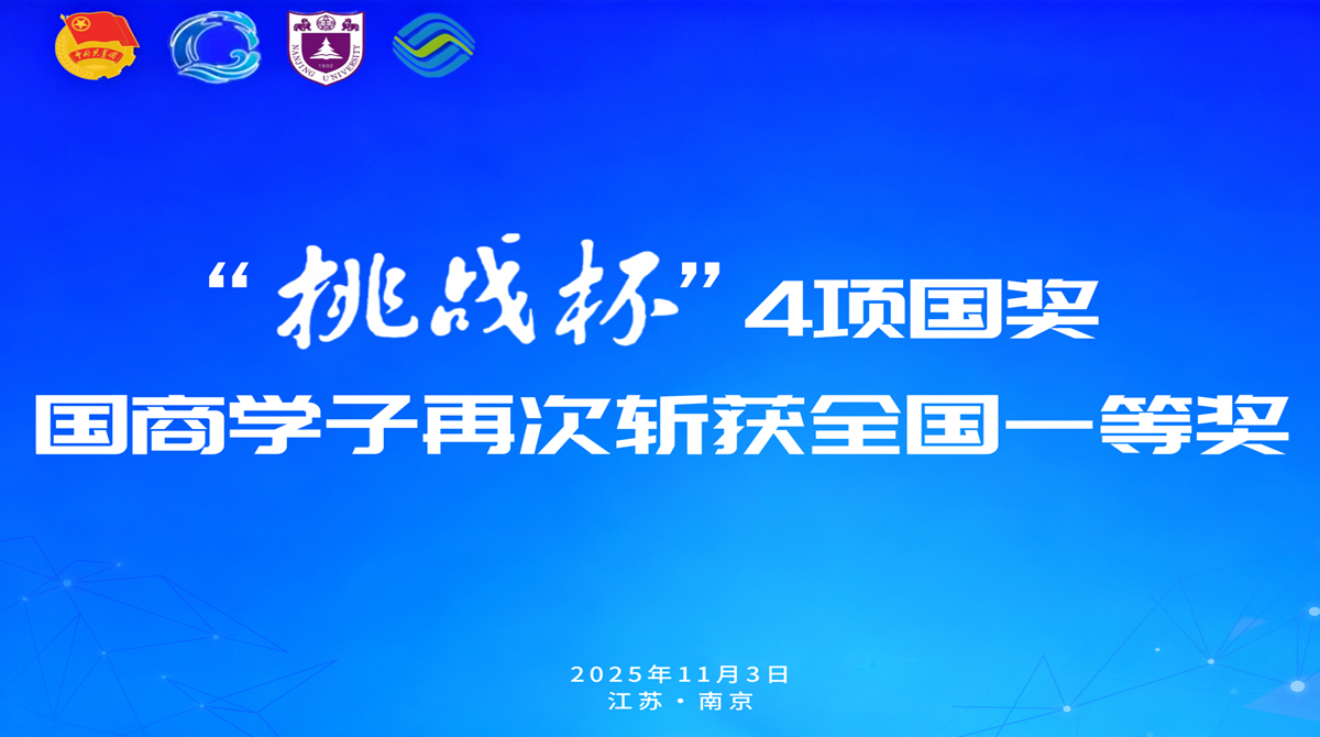 4项国奖！国商青年闪耀“挑战杯”全国赛，用青春回答时代之问
