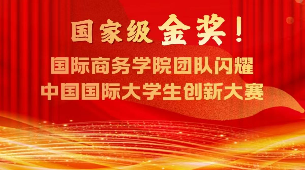 国赛金奖！国际商务学院团队闪耀中国国际大学生创新大赛