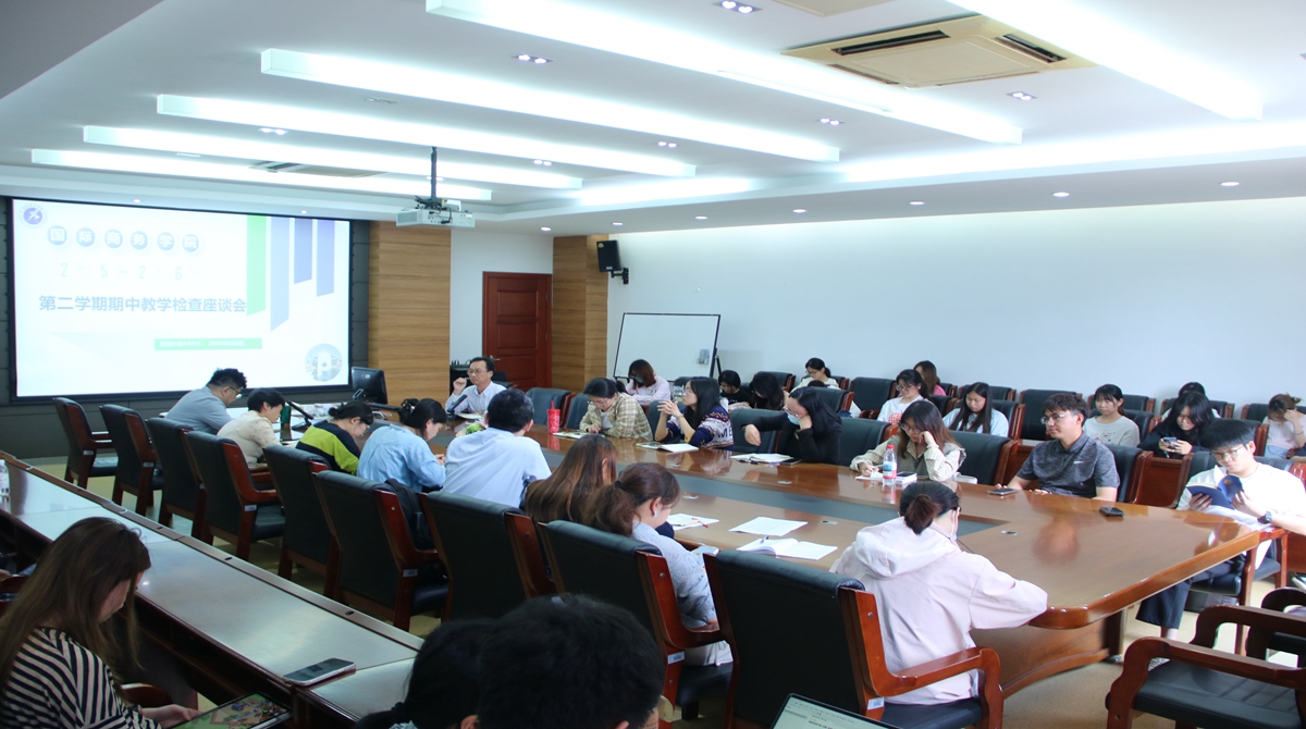 国际商务学院召开2025-2026学年第二学期期中教学座谈会