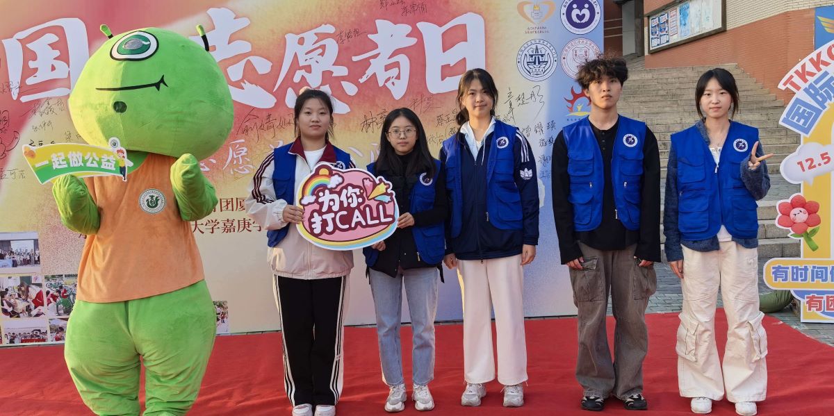 志愿汇青春，趣行传善意