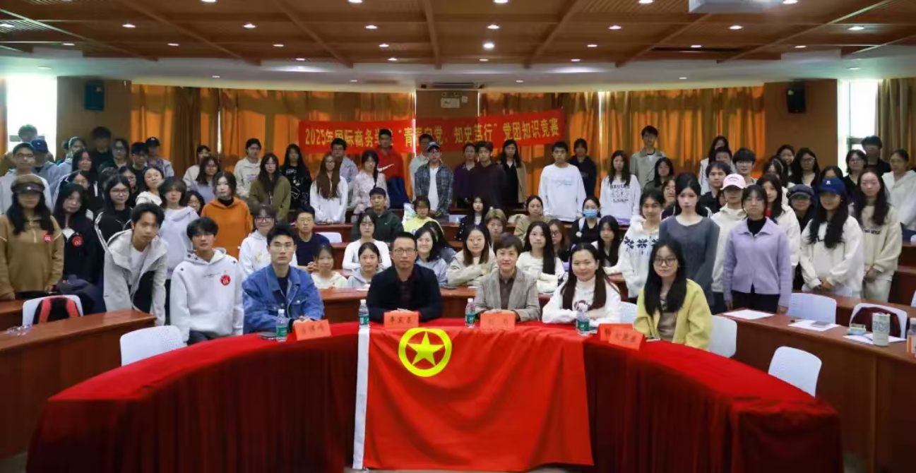 “青春向党，知史笃行” ——国际商务学院党团知识竞赛圆满落幕