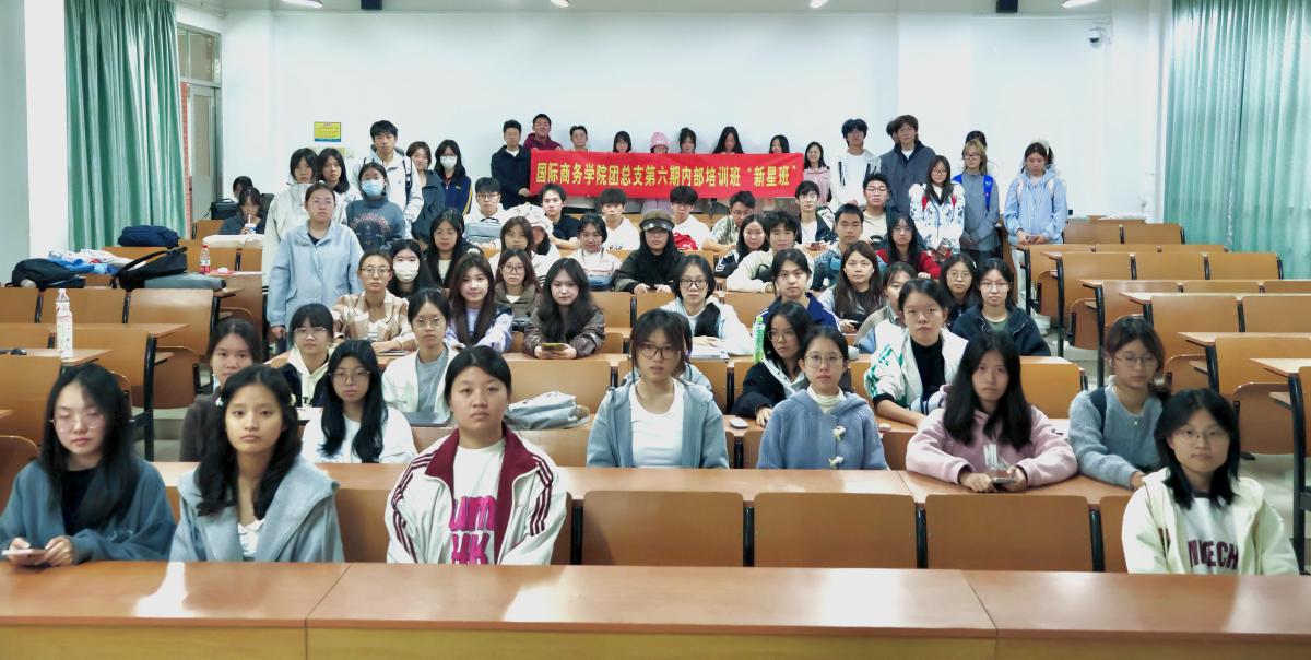 国际商务学院团总支第六期内部培训班“新星班”圆满结束
