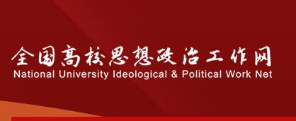 全国思政网