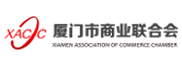 厦门市商业联合会