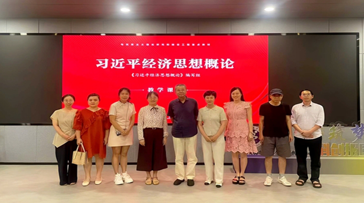 我院联合经管院系开展《习近平经济思想概论》集体备课