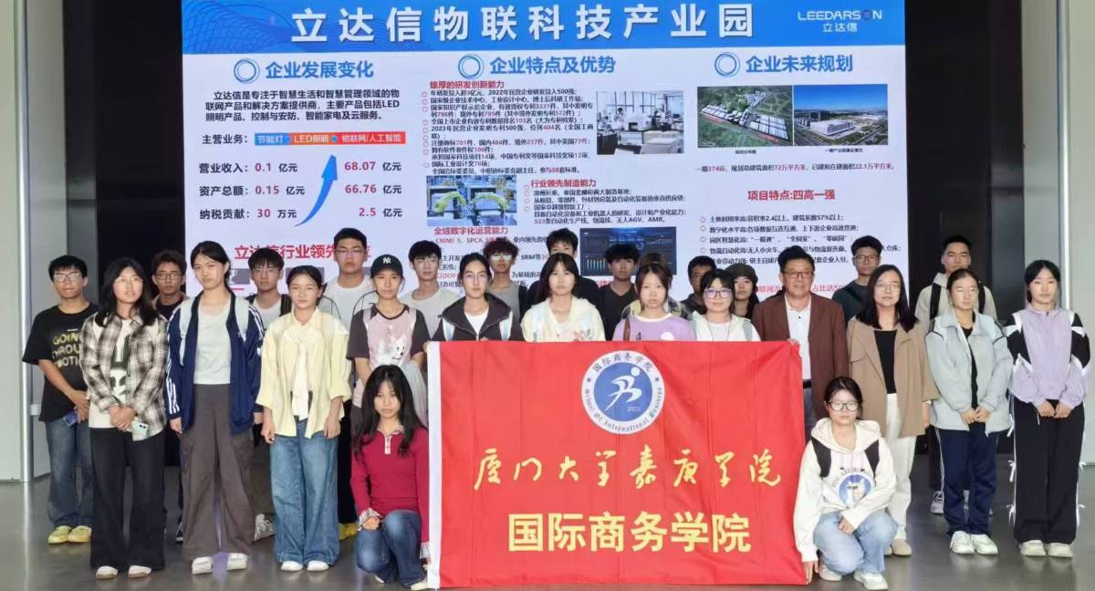 探访物联科技前沿，感知智能未来脉搏——国际商务学院学子赴立达信开展认知学习活动